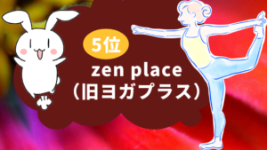5位　zen place（旧ヨガプラス）